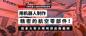 行业应用|川崎开云手机官网入口(中国)开云有限公司在航空制造行业的应用